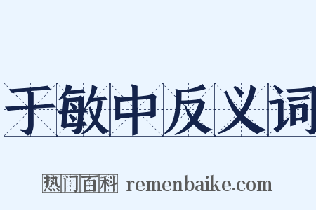 于敏中反义词是什么意思的图片